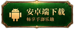 安卓端下载 畅享手游乐趣