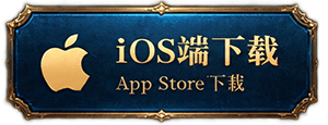 iOS端下载 App Store下载